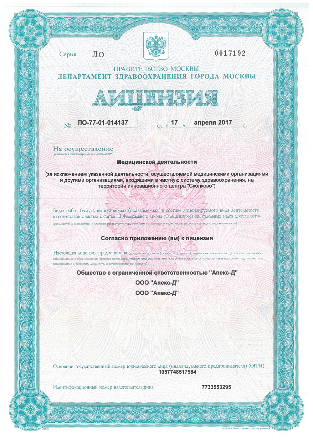  Лицензия на осуществление стоматологической деятельности